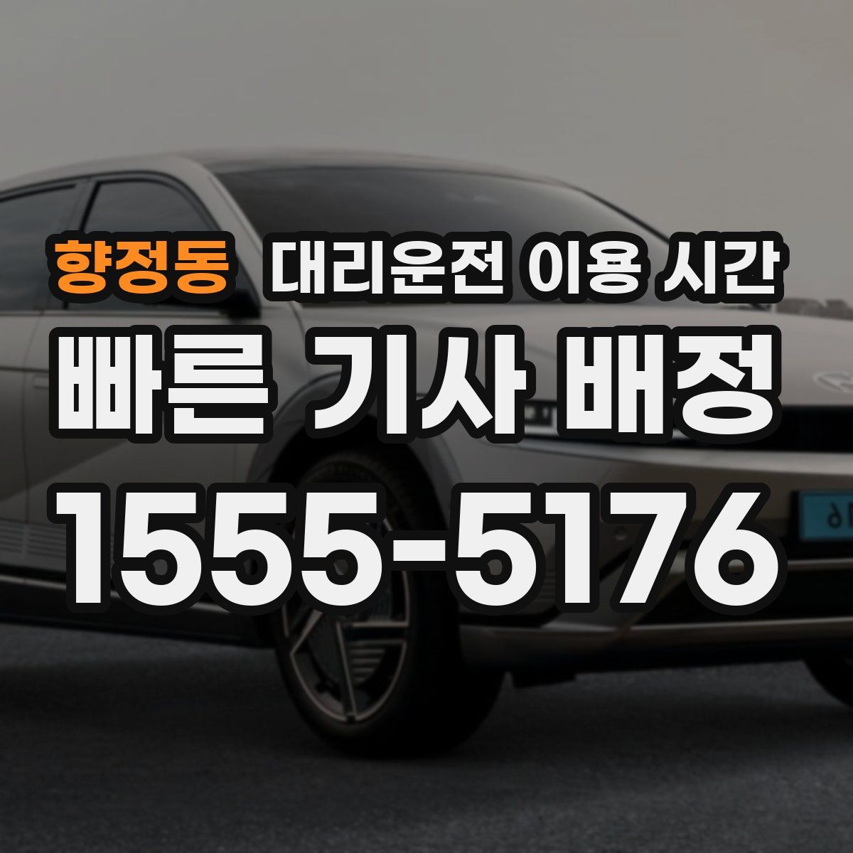 향정동 대리운전 이용 시간