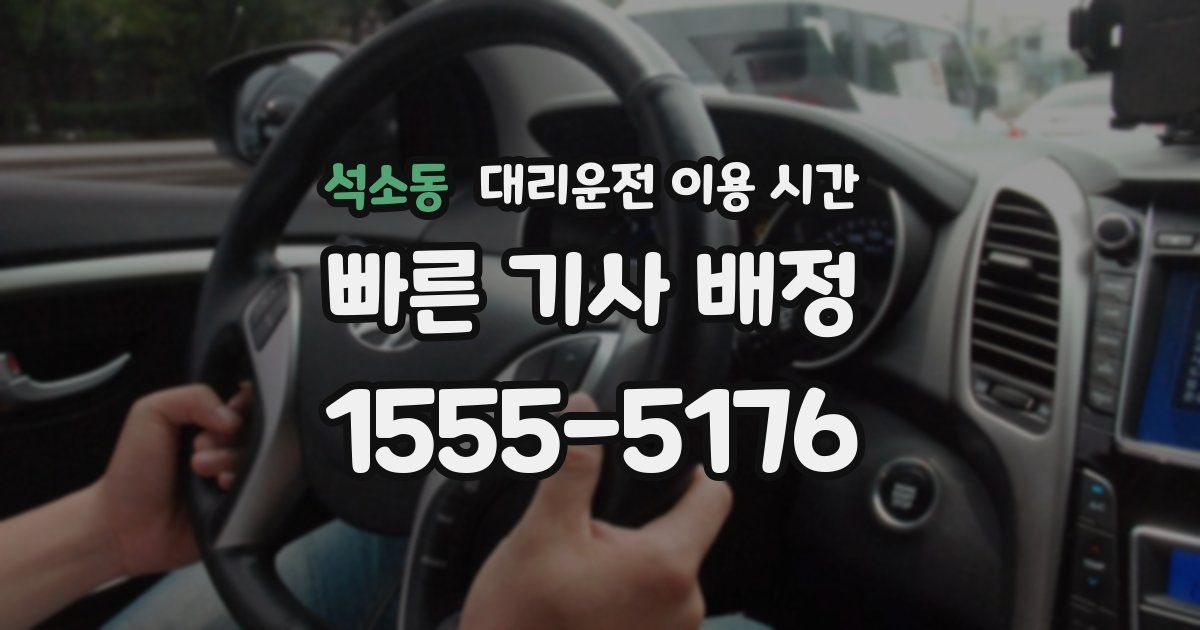 석소동 대리운전 이용 시간