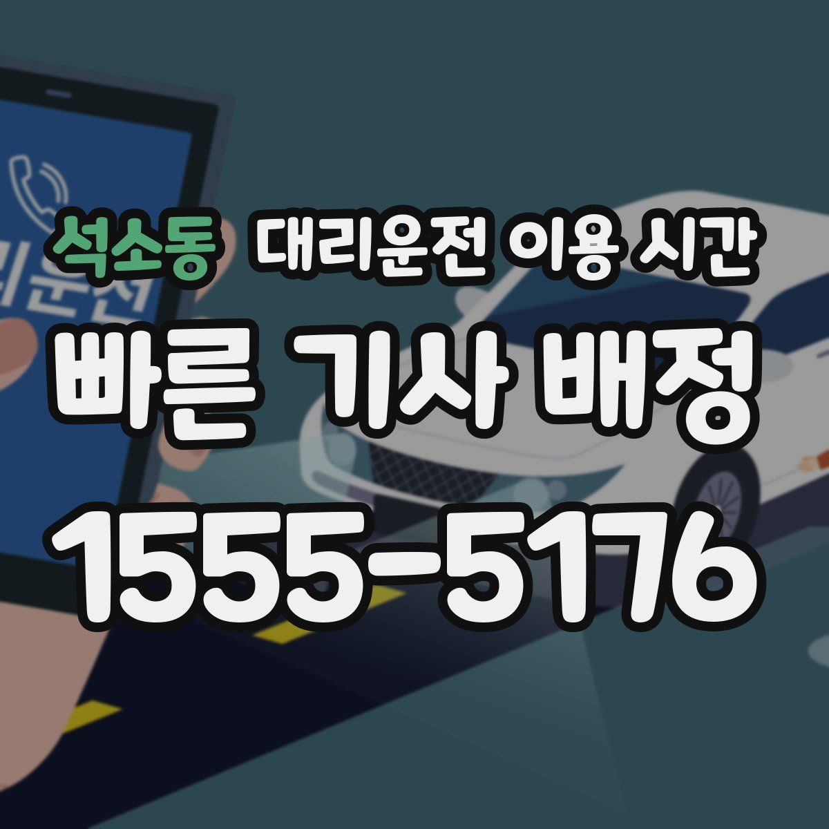 석소동 대리운전 이용 시간