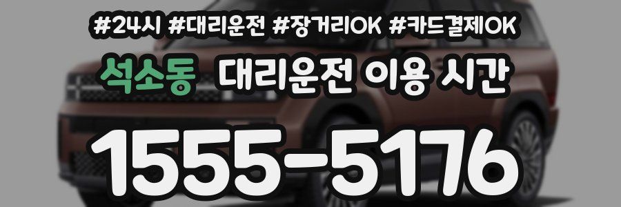 석소동 대리운전 이용 시간