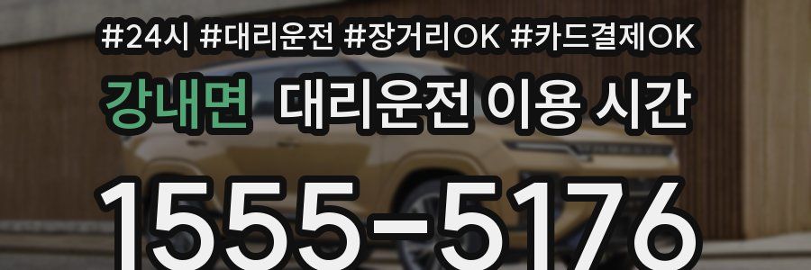 강내면 대리운전 이용 시간