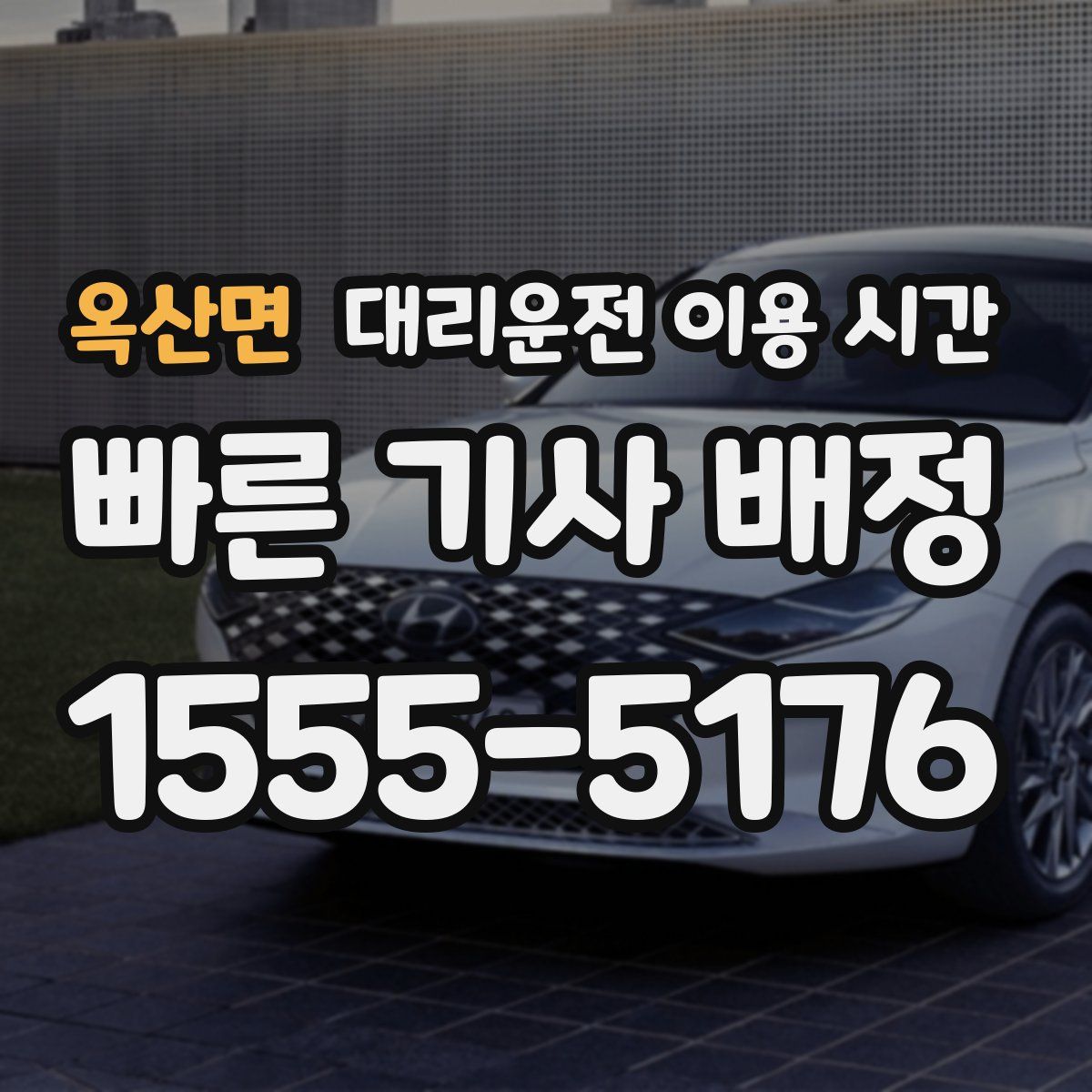 옥산면 대리운전 이용 시간