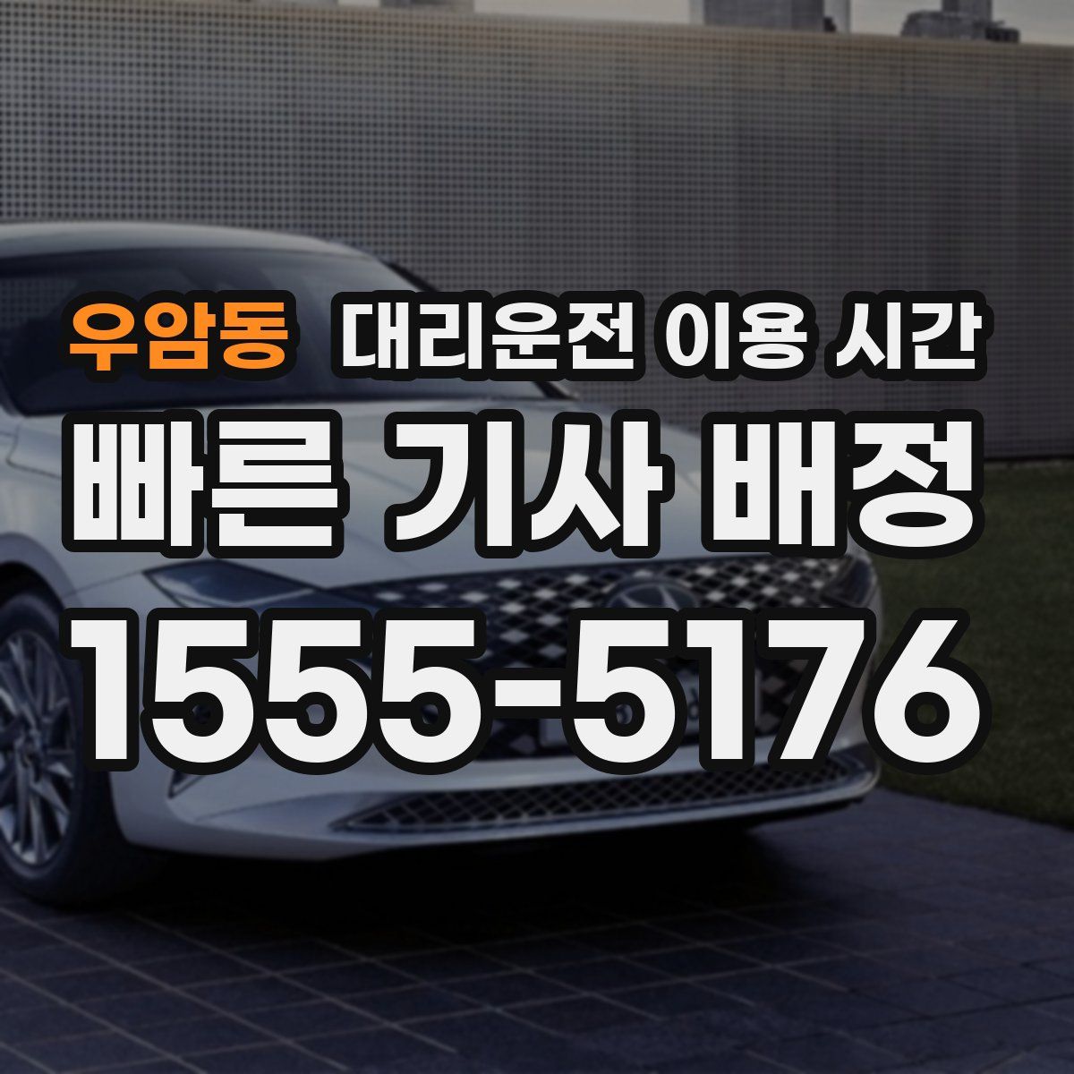 우암동 대리운전 이용 시간