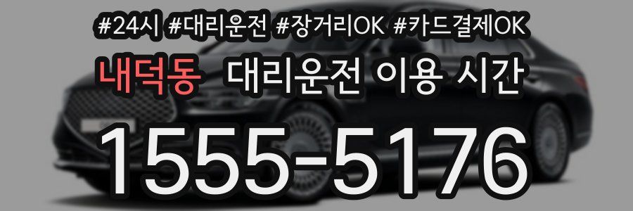 내덕동 대리운전 이용 시간