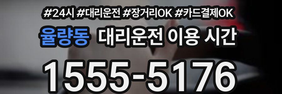 율량동 대리운전 이용 시간