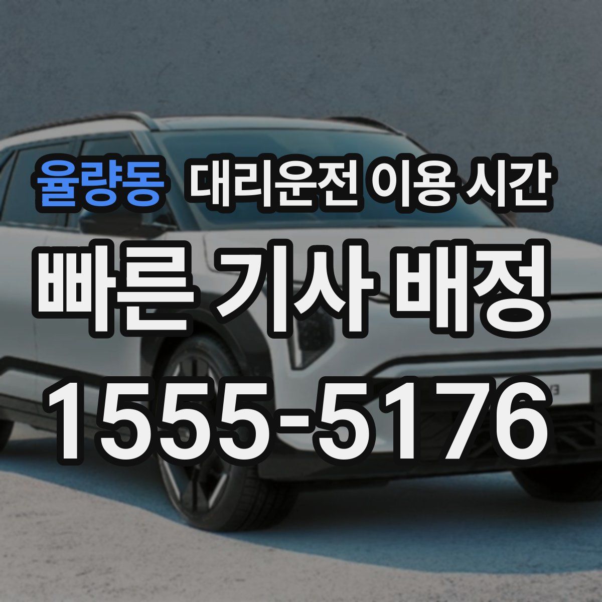 율량동 대리운전 이용 시간