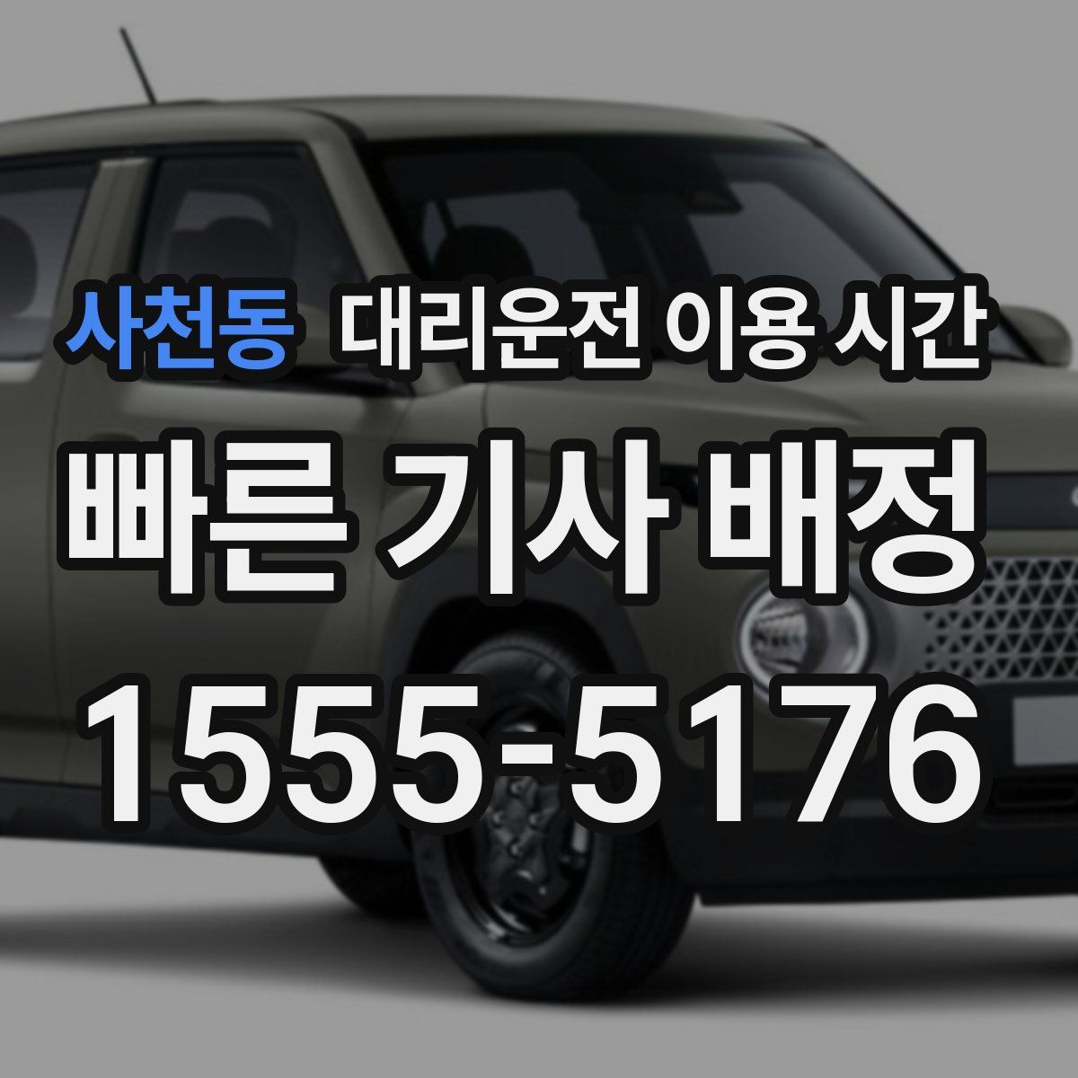 사천동 대리운전 이용 시간
