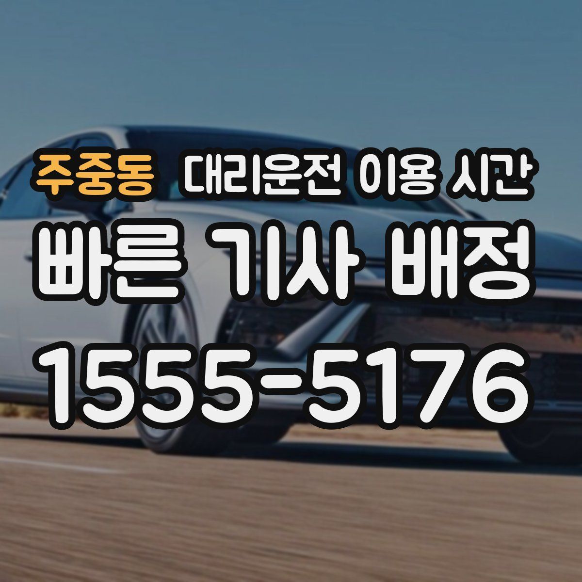 주중동 대리운전 이용 시간