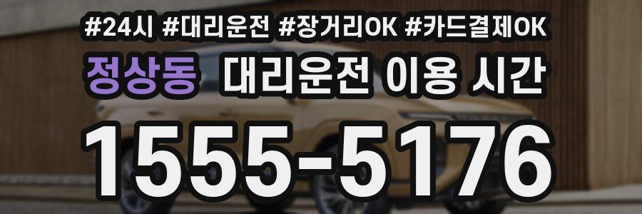 정상동 대리운전 이용 시간