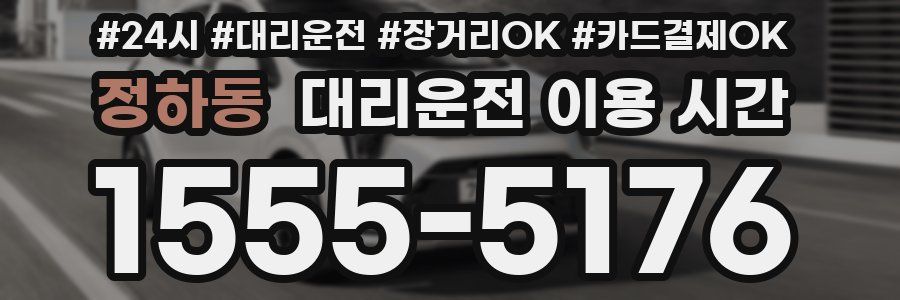 정하동 대리운전 이용 시간