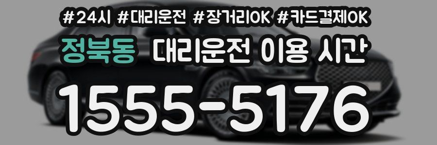 정북동 대리운전 이용 시간
