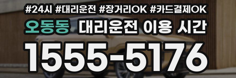 오동동 대리운전 이용 시간
