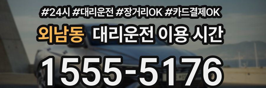 외남동 대리운전 이용 시간