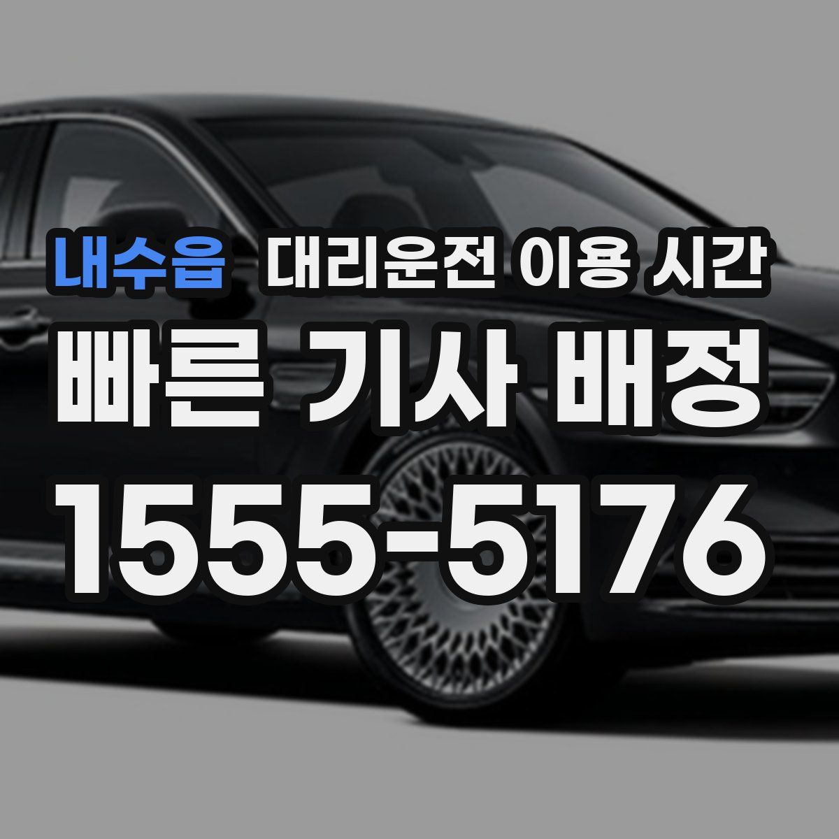 내수읍 대리운전 이용 시간
