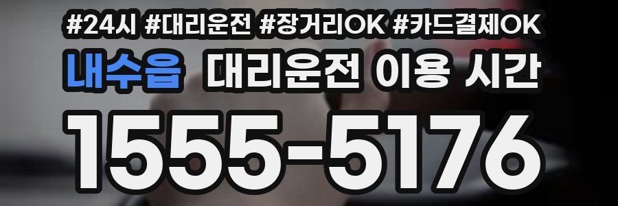내수읍 대리운전 이용 시간