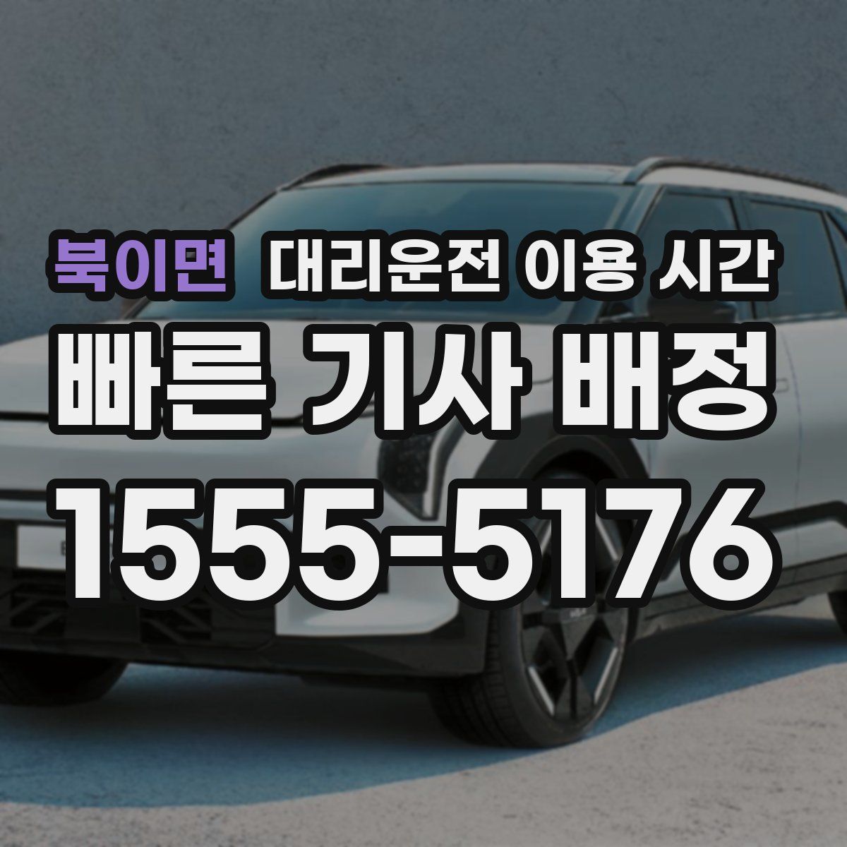 북이면 대리운전 이용 시간