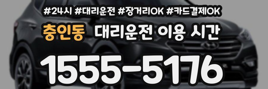 충인동 대리운전 이용 시간