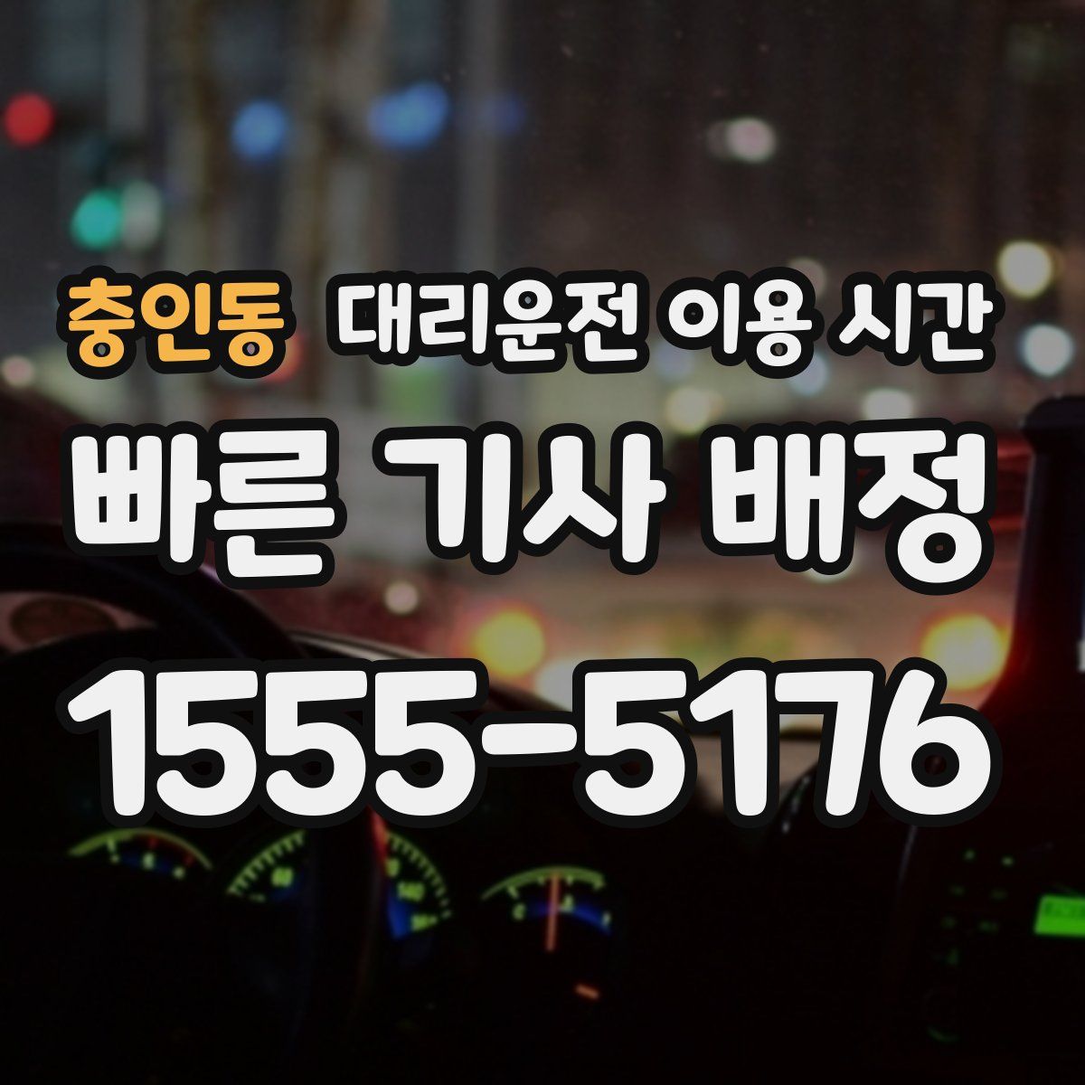 충인동 대리운전 이용 시간