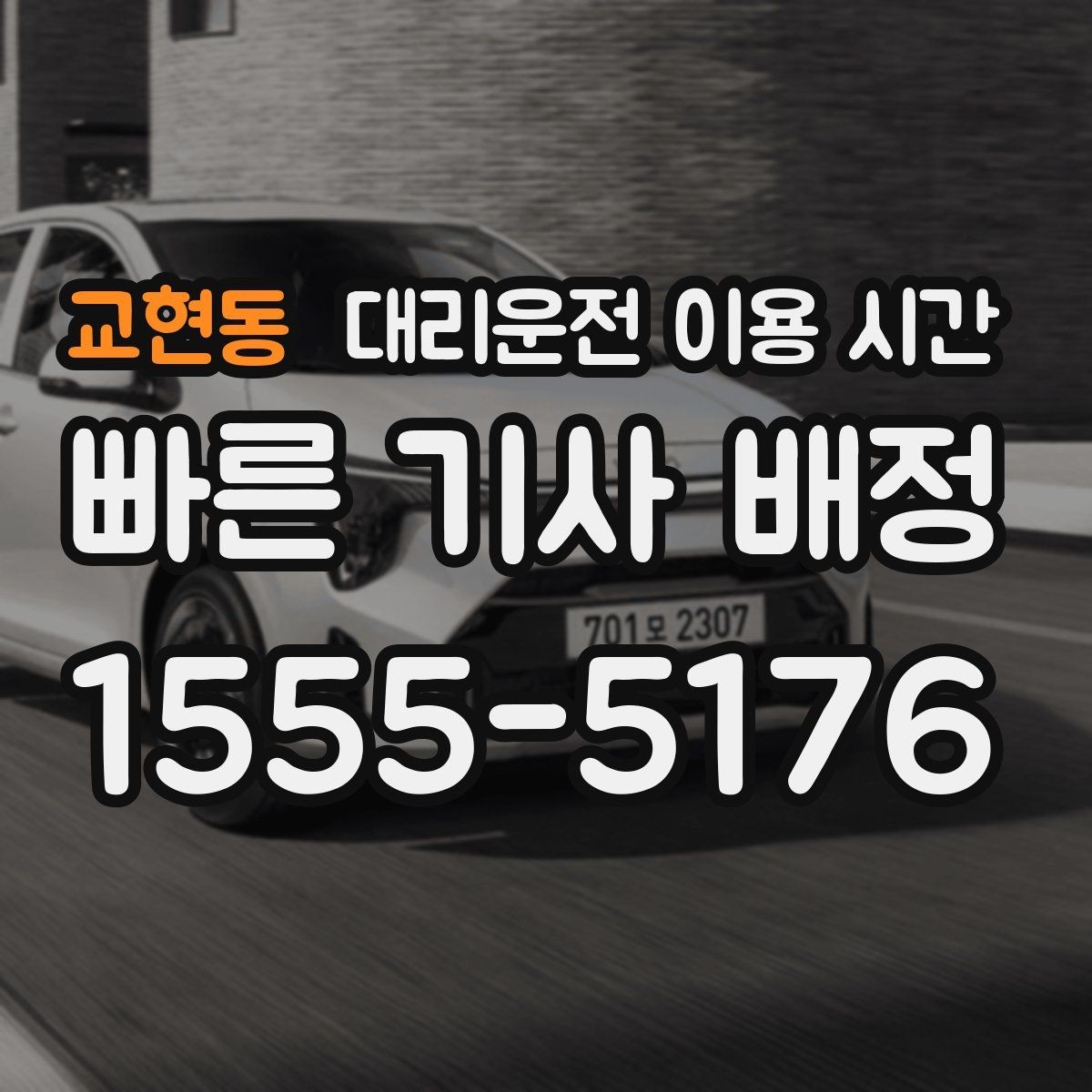 교현동 대리운전 이용 시간 자정 무렵 이용 패턴이 바뀌는 배경