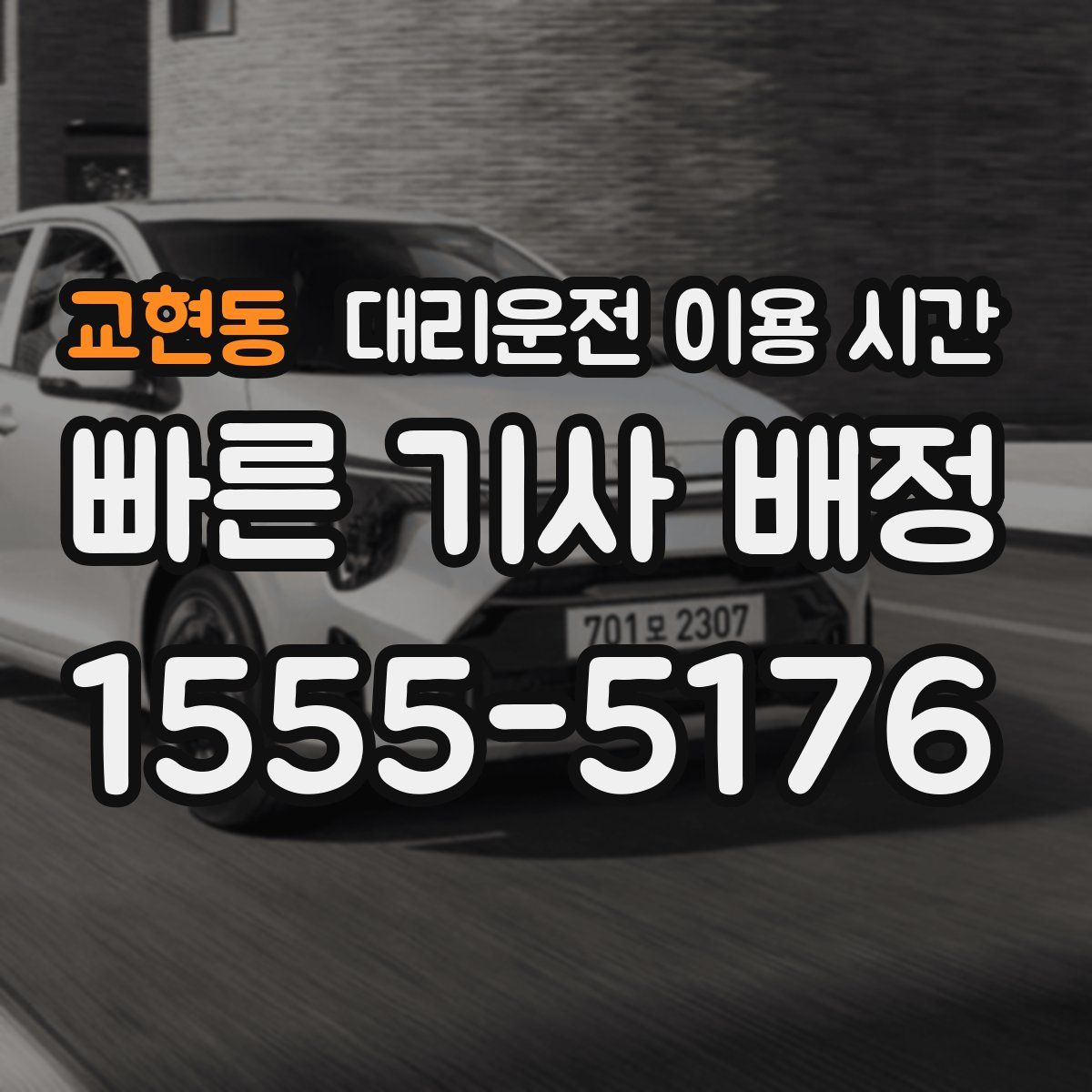교현동 대리운전 이용 시간