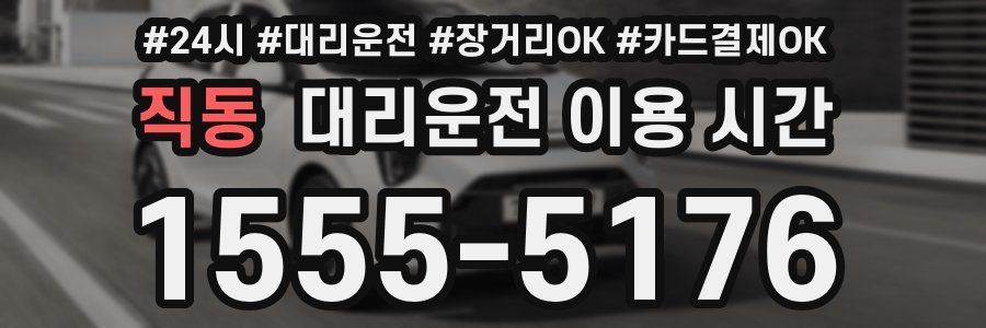 직동 대리운전 이용 시간