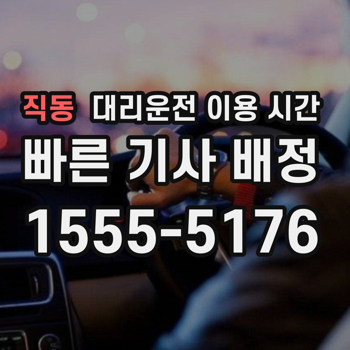 직동 대리운전 이용 시간