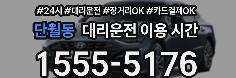 단월동 대리운전 이용 시간