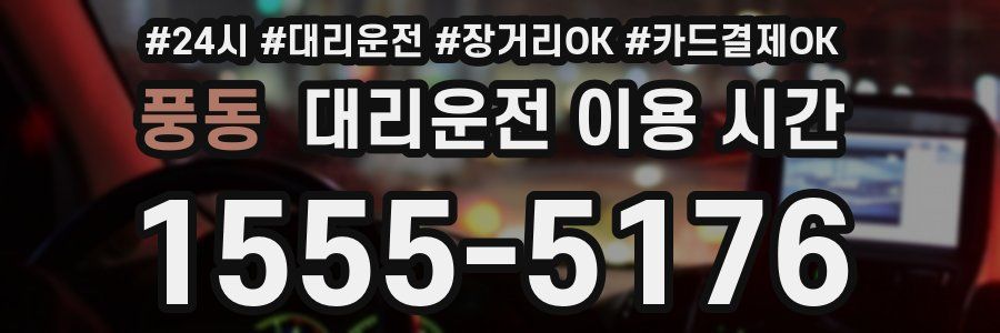 풍동 대리운전 이용 시간
