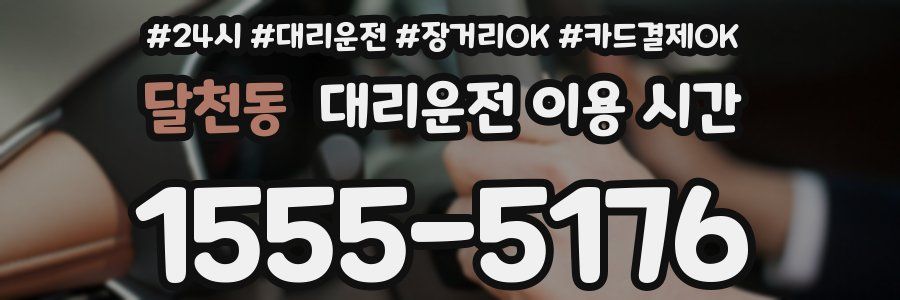 달천동 대리운전 이용 시간