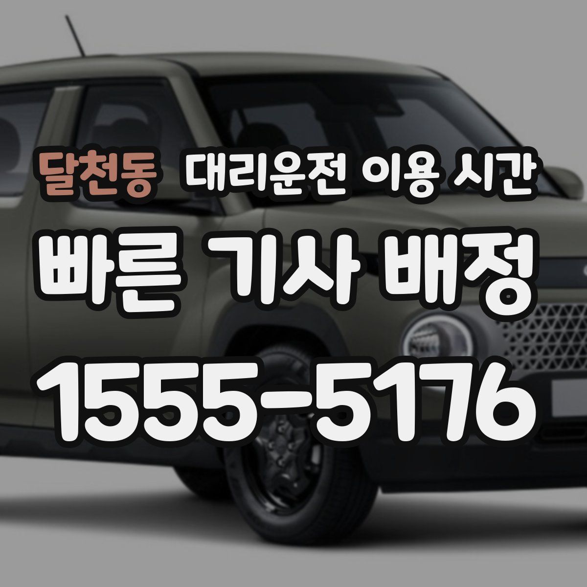 달천동 대리운전 이용 시간