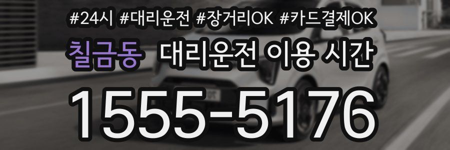 칠금동 대리운전 이용 시간
