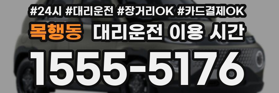 목행동 대리운전 이용 시간