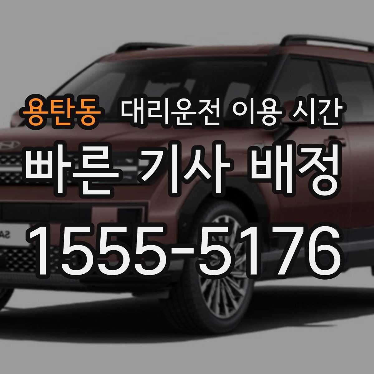 용탄동 대리운전 이용 시간