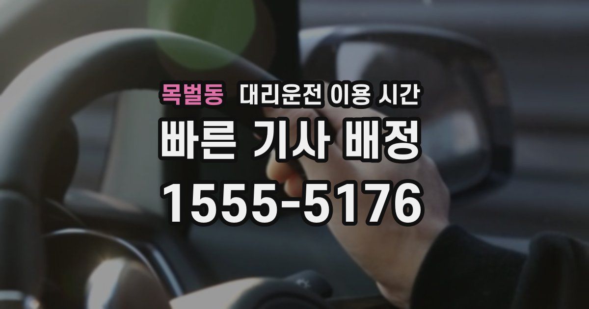 목벌동 대리운전 이용 시간