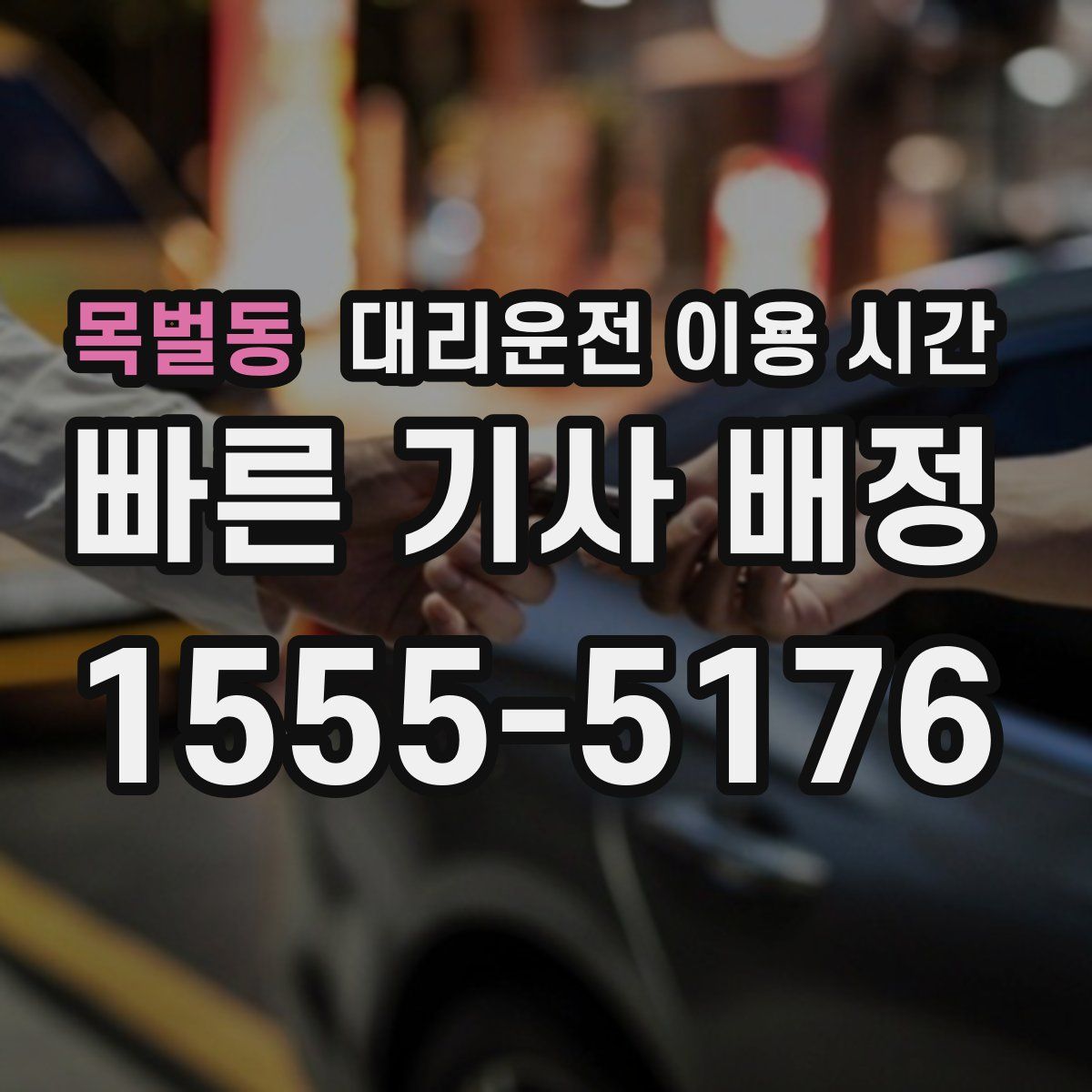 목벌동 대리운전 이용 시간