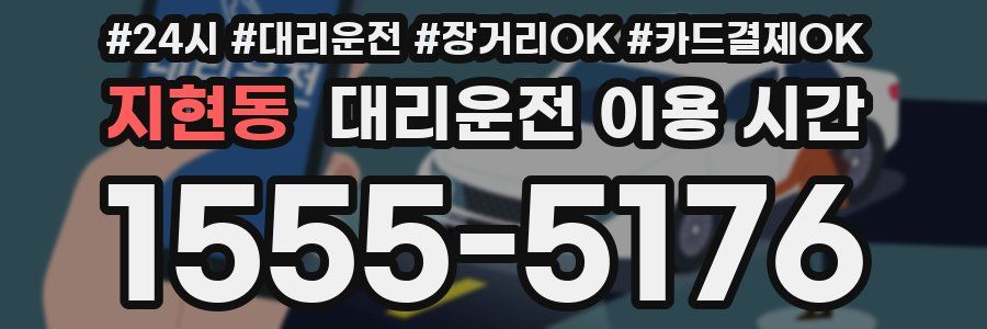 지현동 대리운전 이용 시간