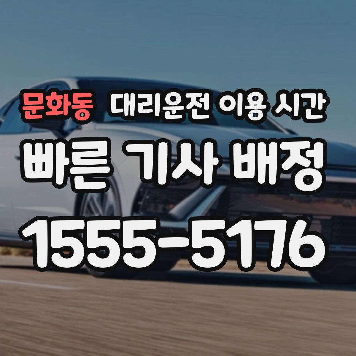 문화동 대리운전 이용 시간