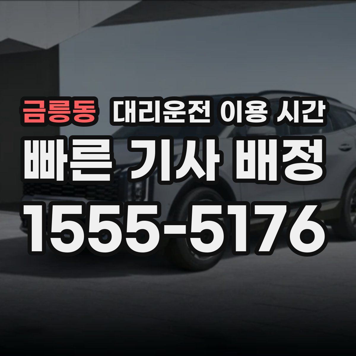금릉동 대리운전 이용 시간
