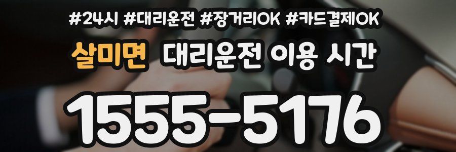 살미면 대리운전 이용 시간