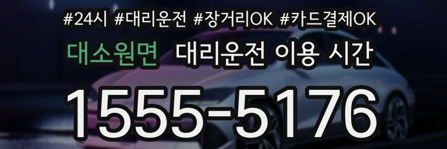 대소원면 대리운전 이용 시간