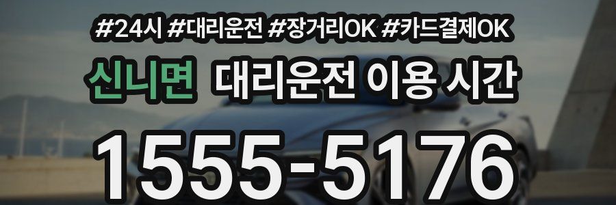 신니면 대리운전 이용 시간