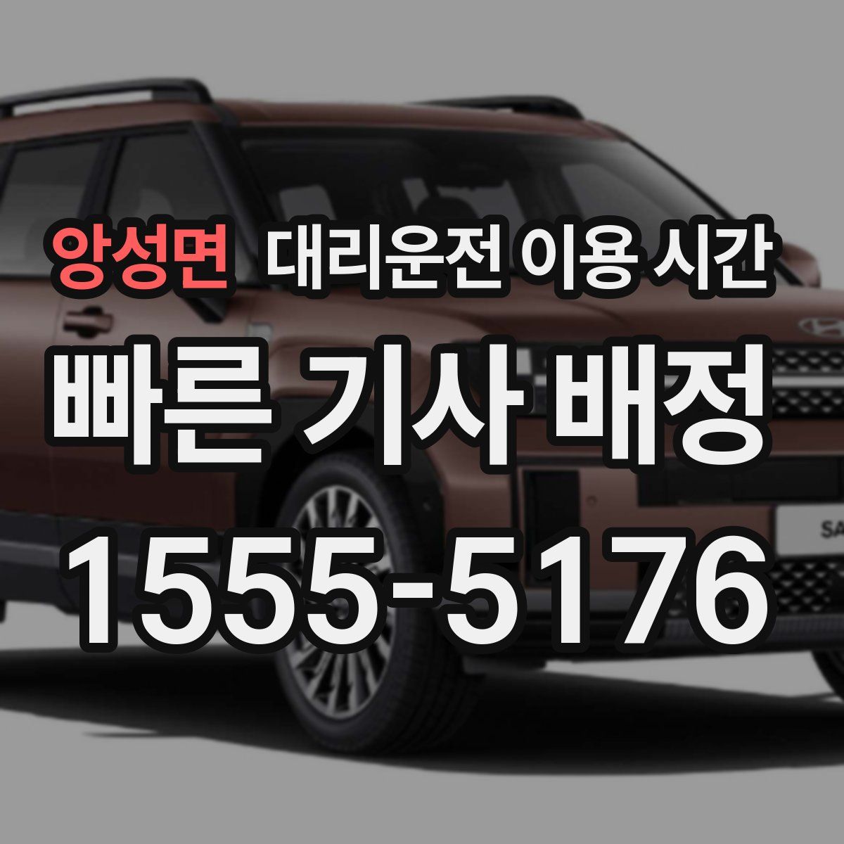 앙성면 대리운전 이용 시간
