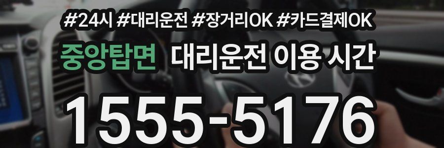 중앙탑면 대리운전 이용 시간