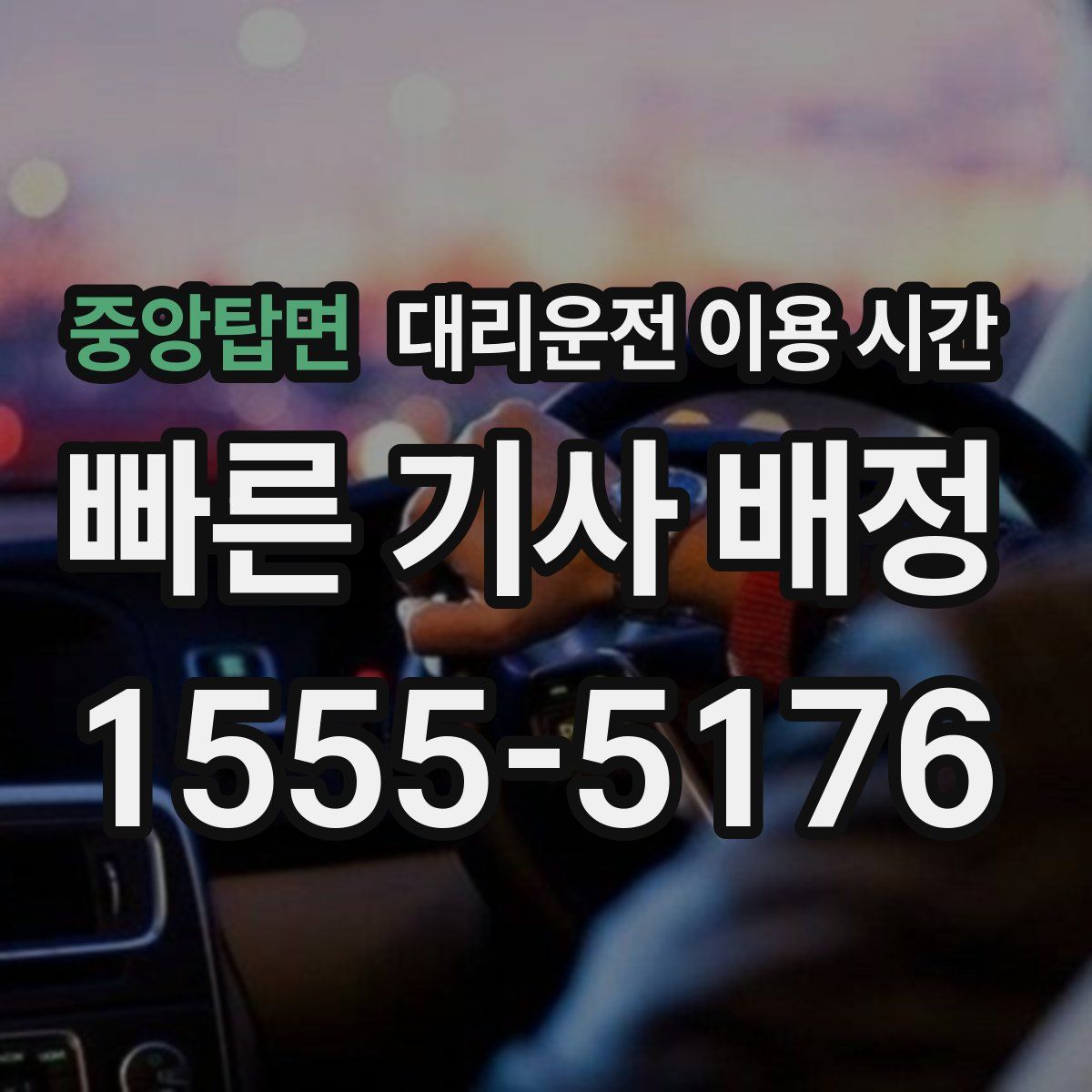 중앙탑면 대리운전 이용 시간