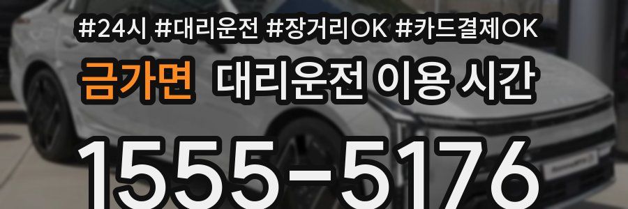 금가면 대리운전 이용 시간