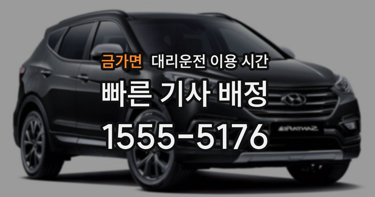 금가면 대리운전 이용 시간