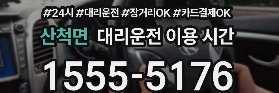 산척면 대리운전 이용 시간
