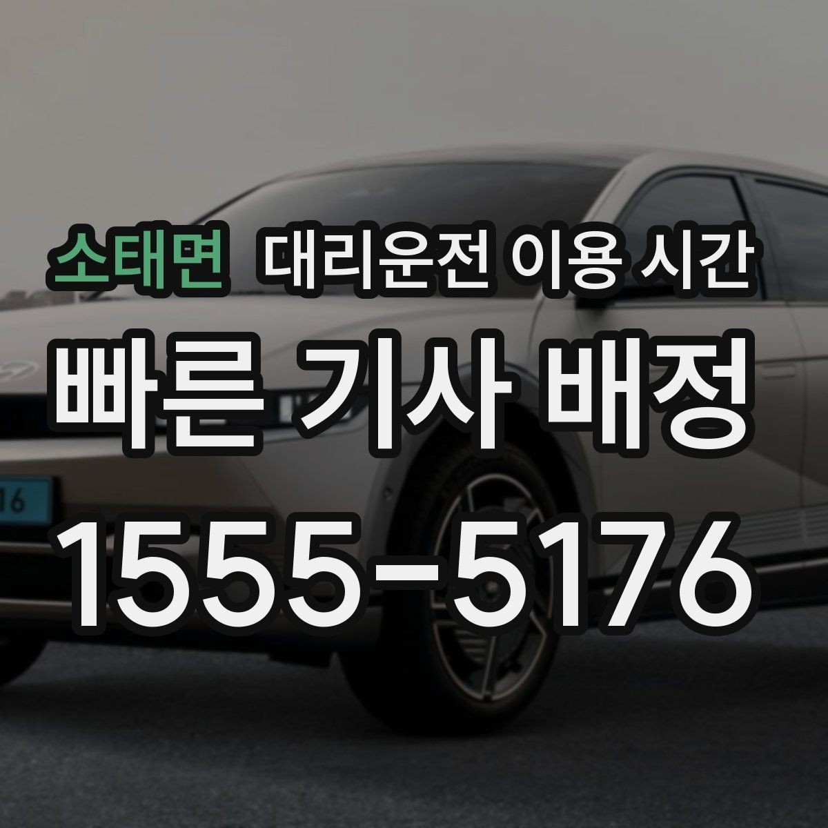 소태면 대리운전 이용 시간 회식 마친 뒤 바로 부를지 판단하기