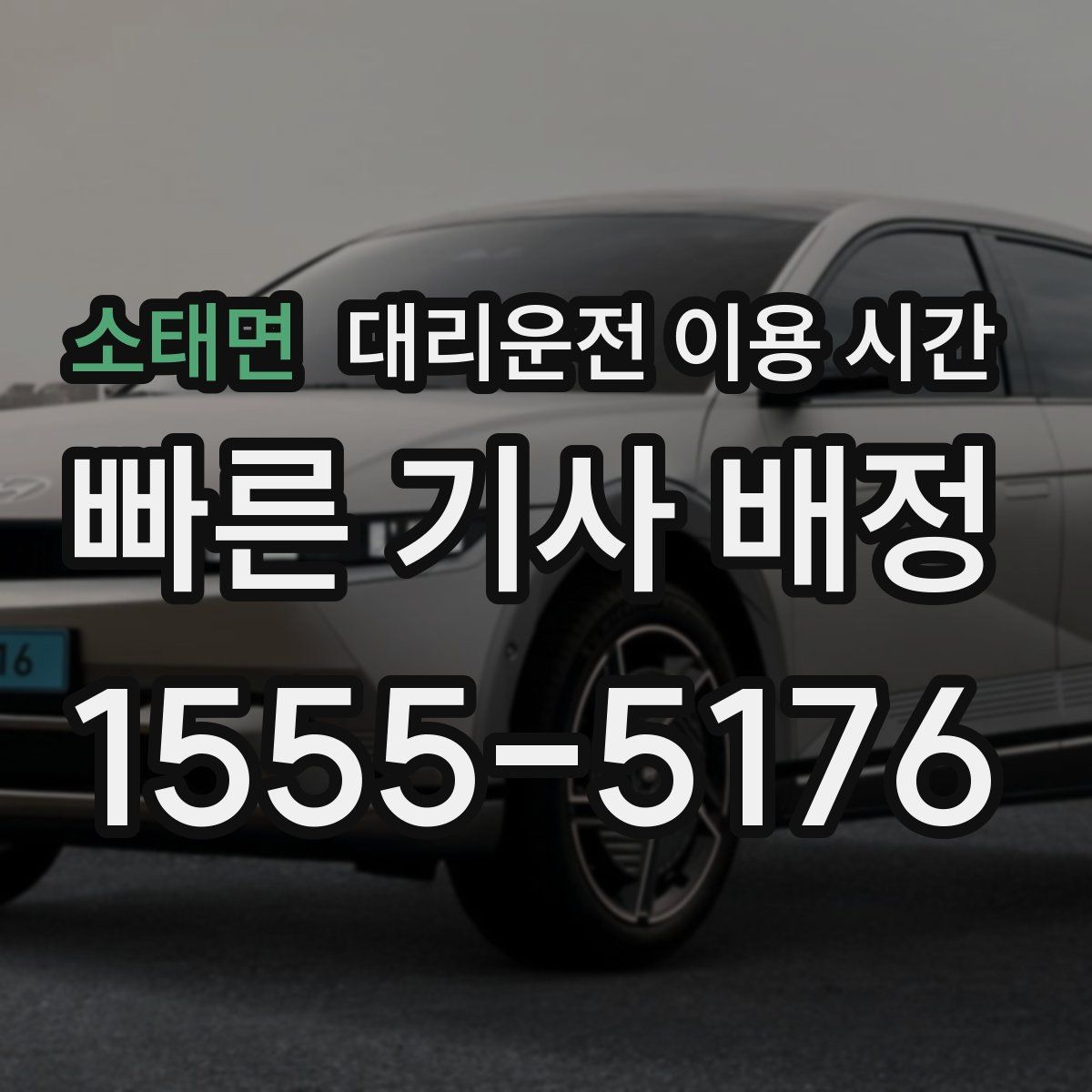 소태면 대리운전 이용 시간