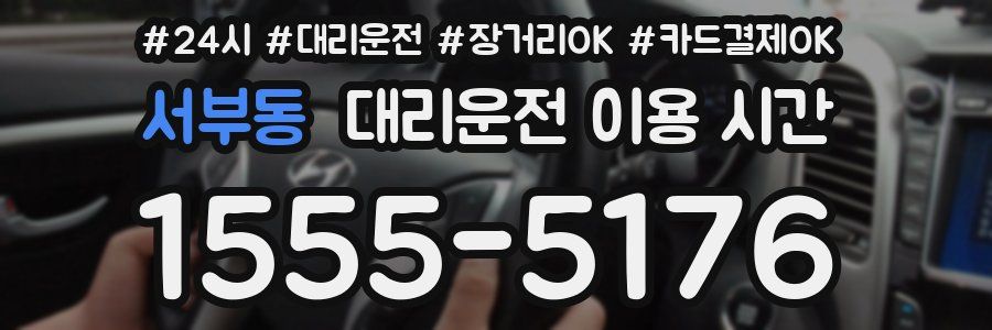 서부동 대리운전 이용 시간